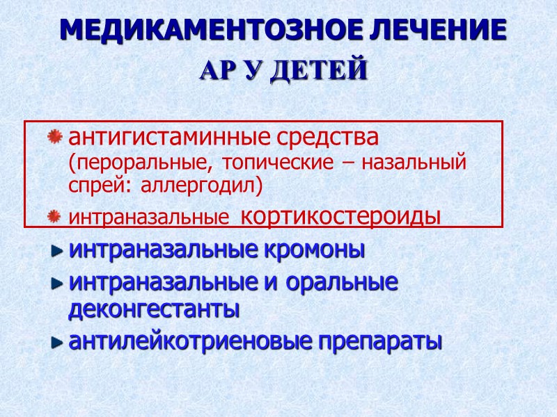 МЕДИКАМЕНТОЗНОЕ ЛЕЧЕНИЕ АР У ДЕТЕЙ  антигистаминные средства (пероральные, топические – назальный спрей: аллергодил)